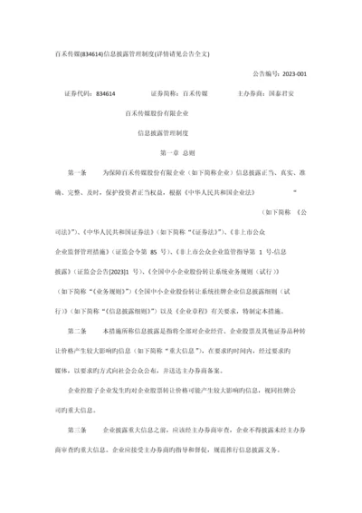 传媒股份有限公司信息披露管理制度.docx