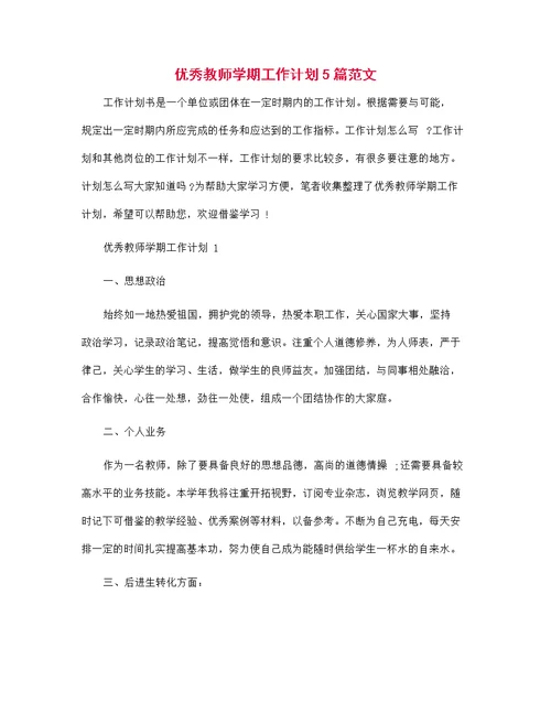 2022年优秀教师学期工作计划5篇范文