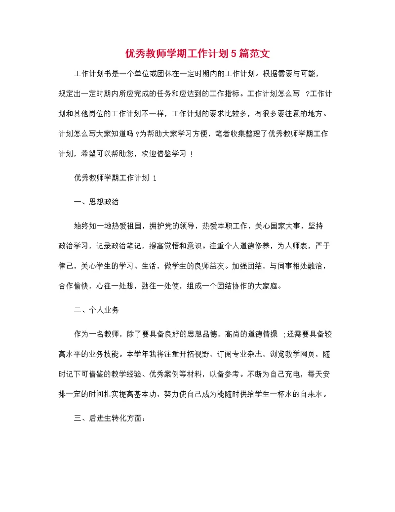 2022年优秀教师学期工作计划5篇范文