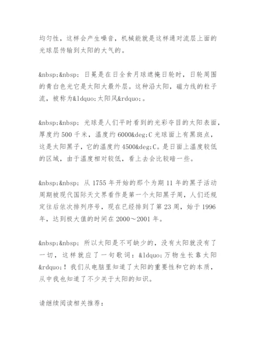 科学小论文-太阳的结构.docx