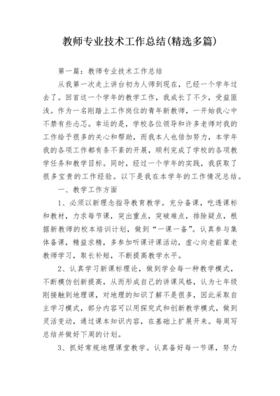 教师专业技术工作总结(精选多篇).docx