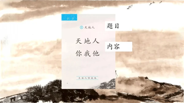 1《天地人》课件