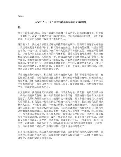 大学生三下乡暑假实践心得范文5篇2020