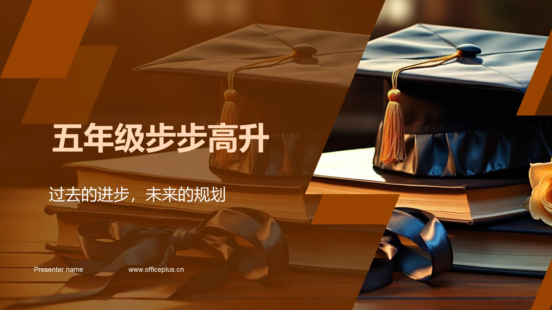 五年级步步高升