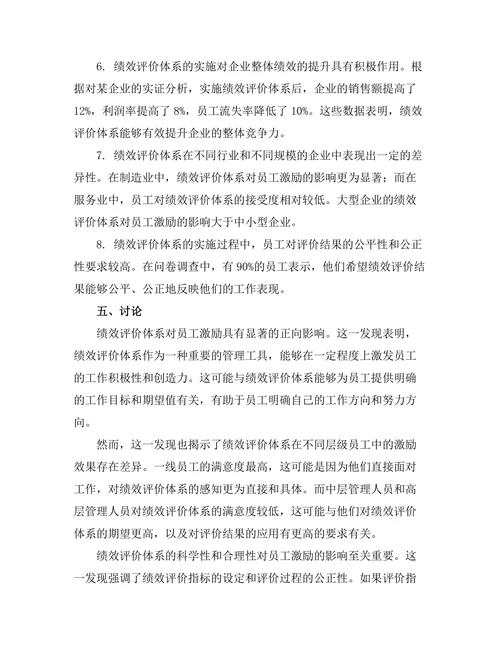 绩效评价体系对员工激励的影响