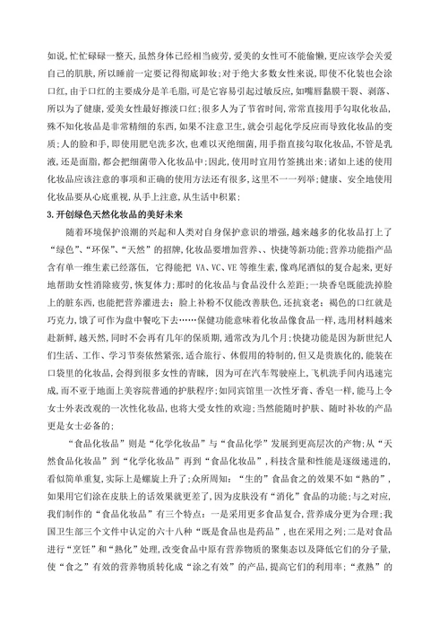 化学中的化妆品与我们健康