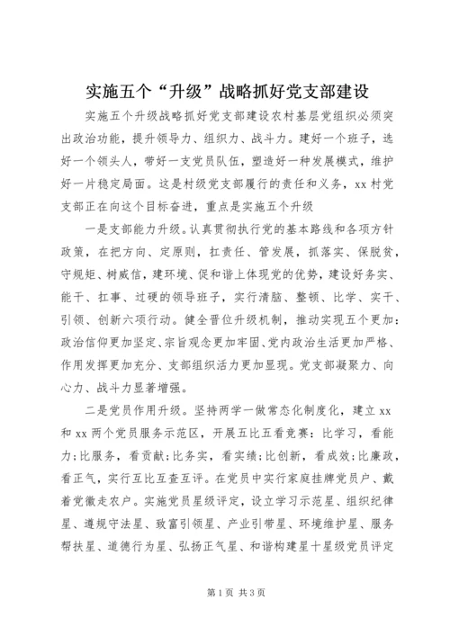 实施五个“升级”战略抓好党支部建设.docx