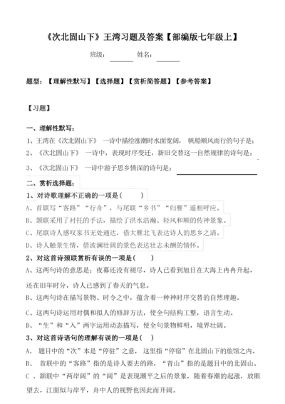 《次北固山下》习题及答案.docx