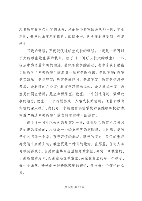 《一间可以长大的教室》读后感.docx