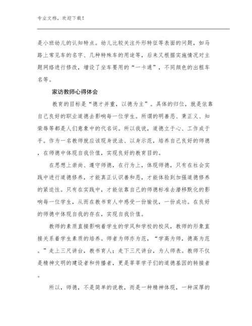 家访教师心得体会例文13篇文档汇编.docx