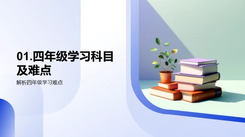 四年级学习策略