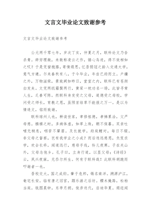 文言文毕业论文致谢参考.docx