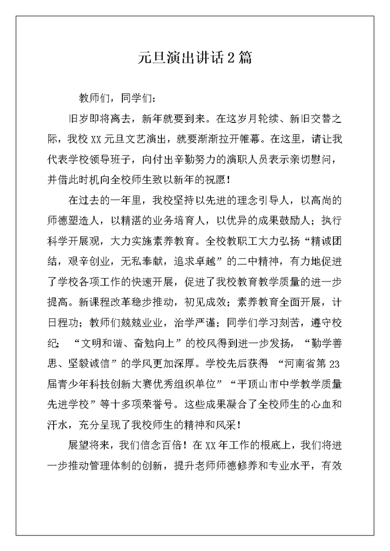 元旦演出讲话2篇