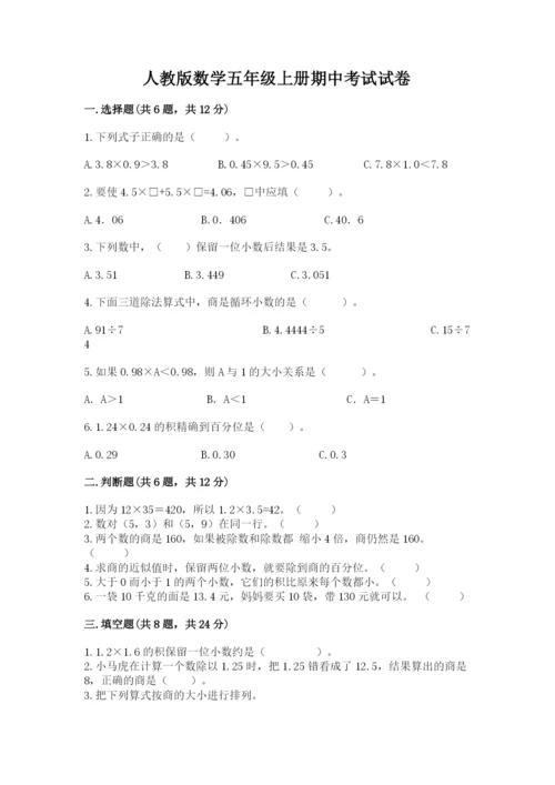 人教版数学五年级上册期中考试试卷含答案解析.docx