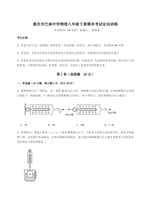强化训练重庆市巴南中学物理八年级下册期末考试定向训练试卷（含答案详解版）.docx