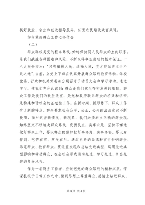 如何做好群众工作心得体会 (3).docx