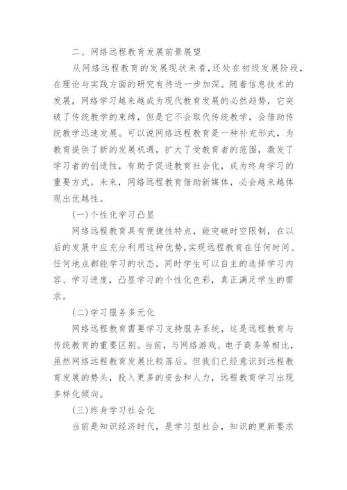网络远程教育浅析论文.docx