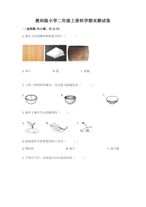 教科版小学二年级上册科学期末测试卷含答案（培优a卷）.docx