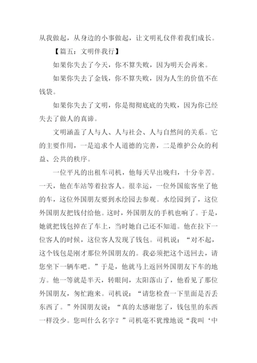 文明伴我行作文800字.docx