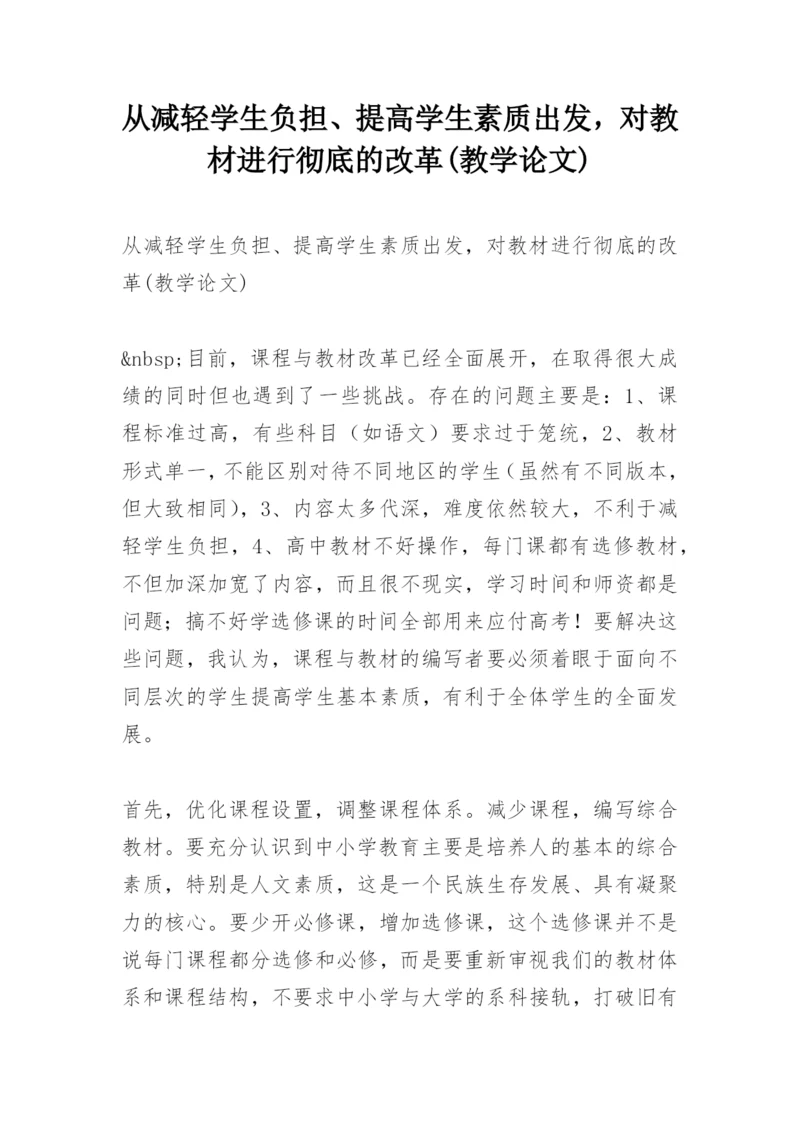从减轻学生负担、提高学生素质出发，对教材进行彻底的改革(教学论文).docx