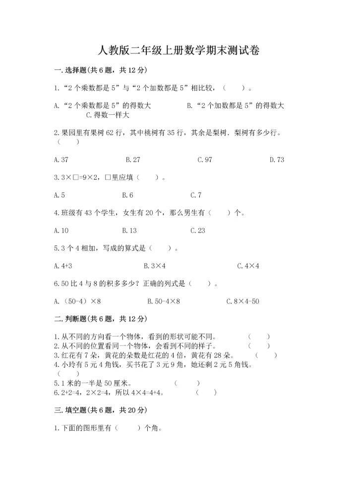 人教版二年级上册数学期末测试卷及答案【必刷】.docx