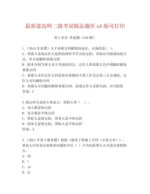 20232024年建造师二级考试完整题库加解析答案