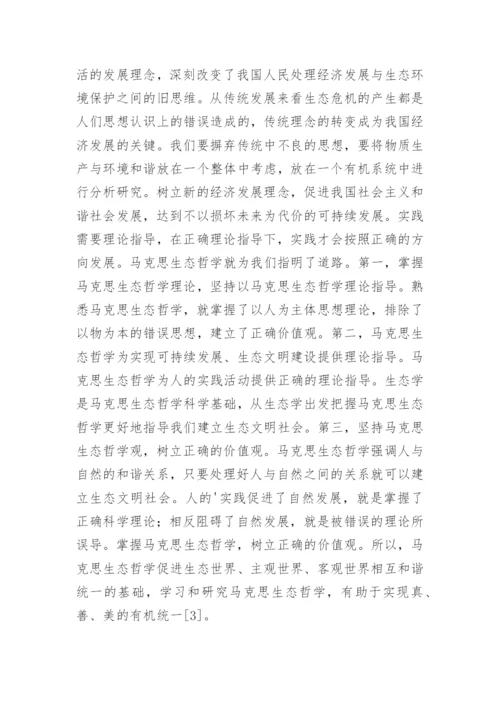 试述马克思生态哲学理论及理论指导意义论文.docx