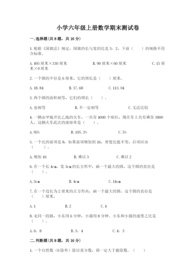 小学六年级上册数学期末测试卷带答案（精练）.docx