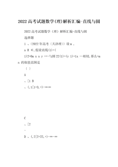 2022高考试题数学(理)解析汇编-直线与圆