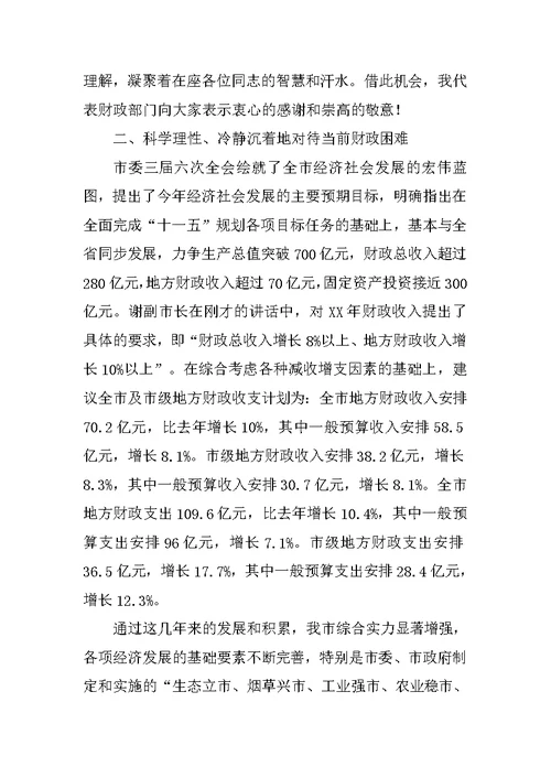 财政局局长在全市财税工作会议上的发言
