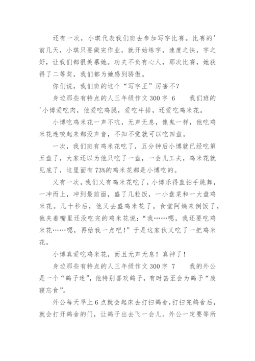 身边那些有特点的人三年级作文300字.docx