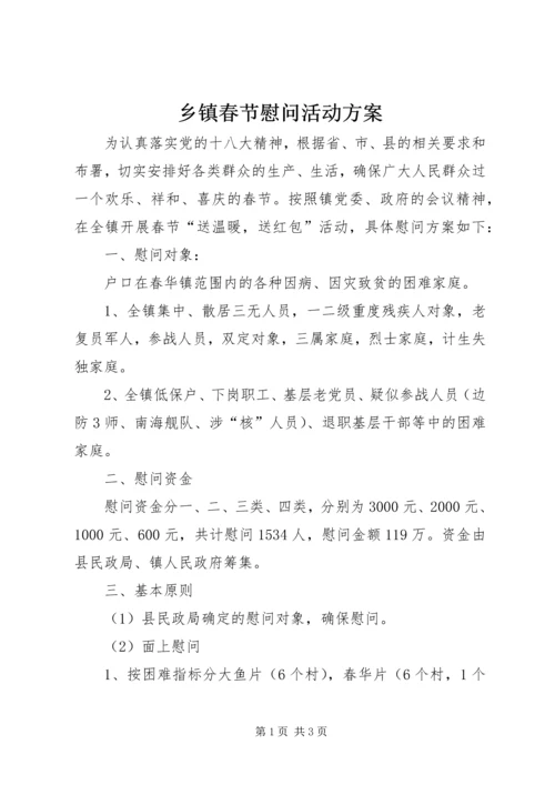 乡镇春节慰问活动方案_1.docx