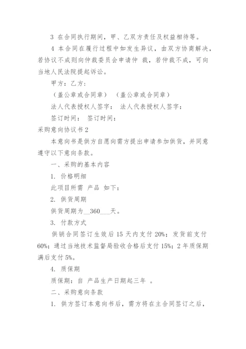 采购意向协议书.docx