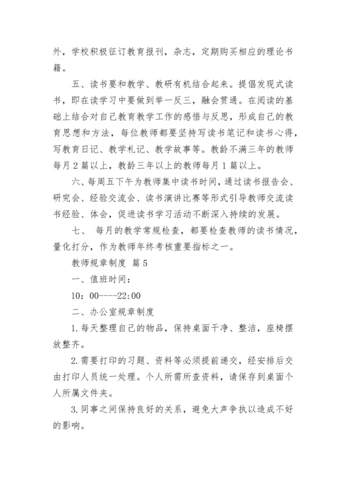 教师规章制度.docx