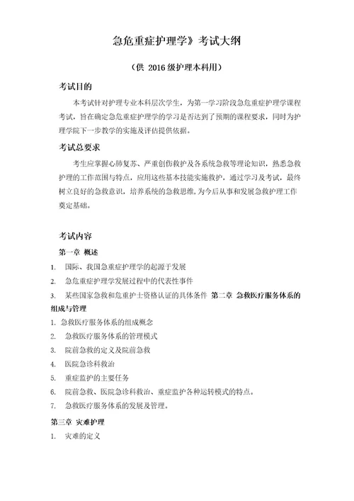 急危重症护理本科考试大纲