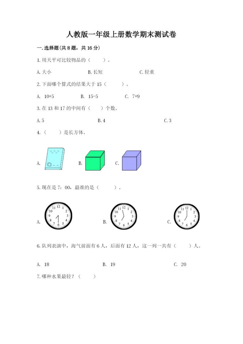 人教版一年级上册数学期末测试卷附答案（综合卷）.docx