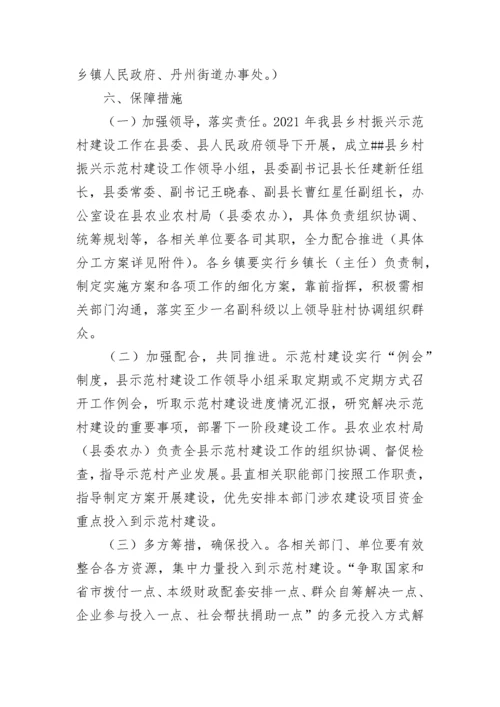 乡村振兴示范村建设实施方案.docx