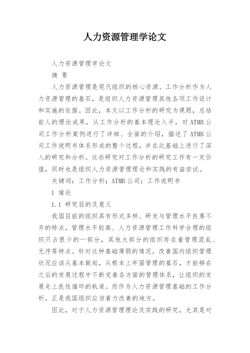 人力资源管理学论文.docx