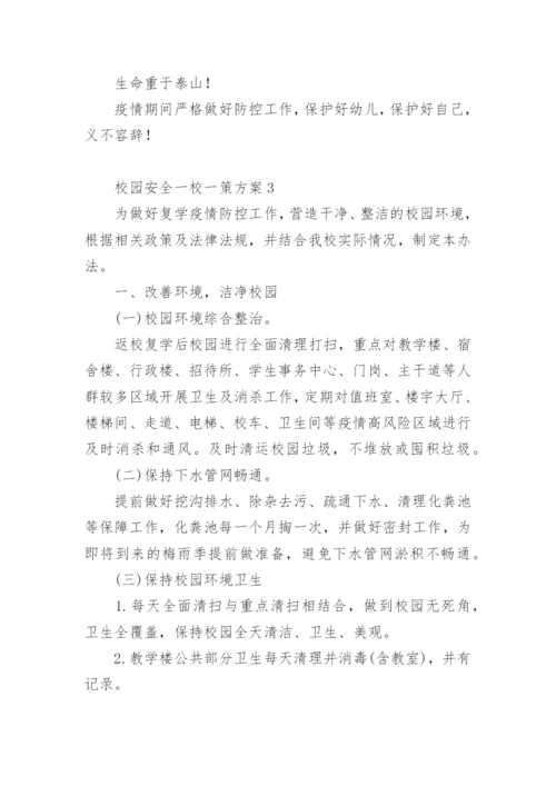 校园安全一校一策方案.docx