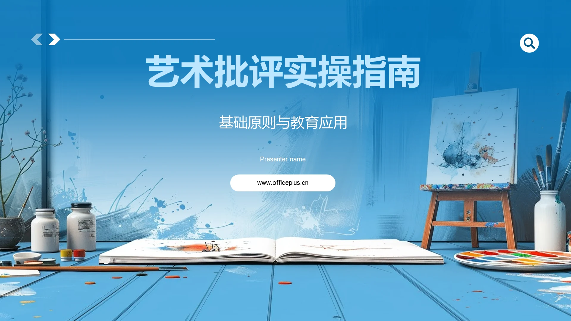艺术批评实操指南PPT模板