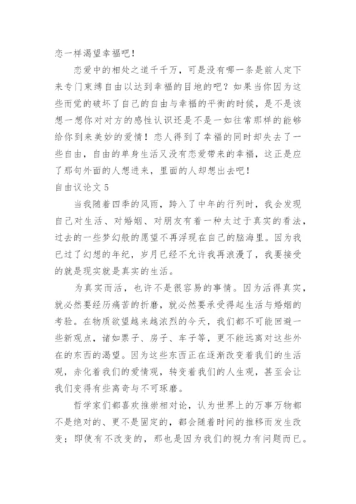 自由议论文.docx
