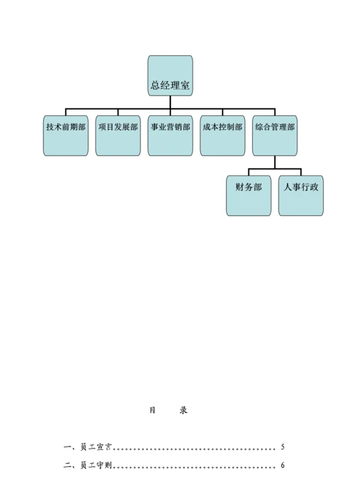 宁波公司员工标准手册.docx