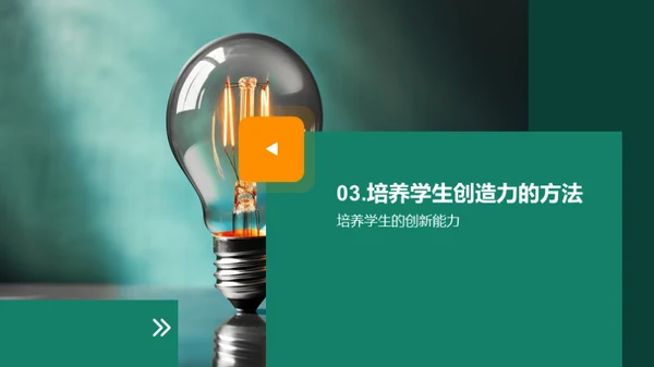 创新力：激活学生智慧