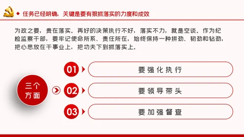 关于如何抓落实纪检监察党课PPT模板