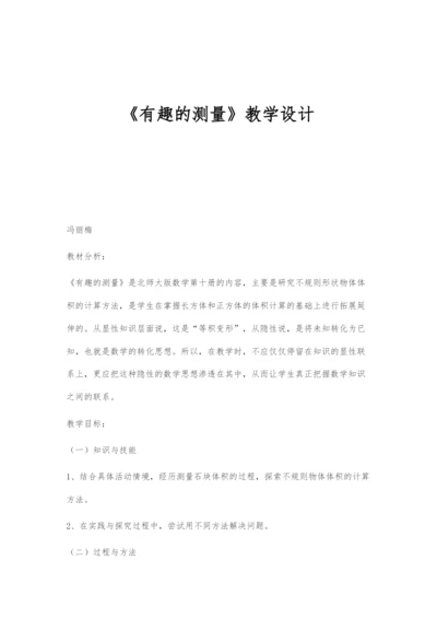 《有趣的测量》教学设计.docx