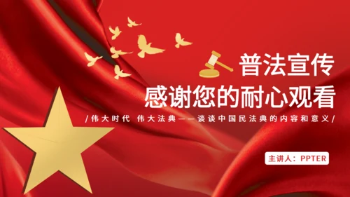 普法宣传文案民法典通用PPT课件