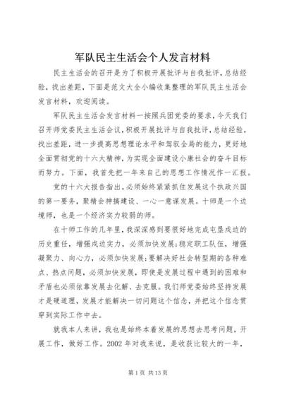 军队民主生活会个人发言材料.docx