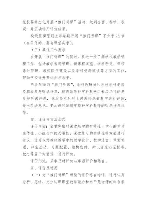 小学推门听课活动方案.docx