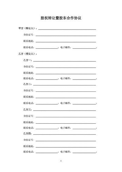 数据技术公司股权转让暨股东合作协议