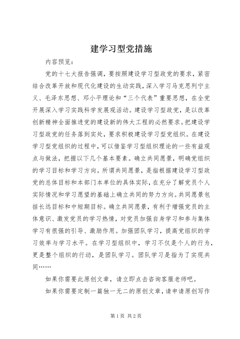 建学习型党措施.docx